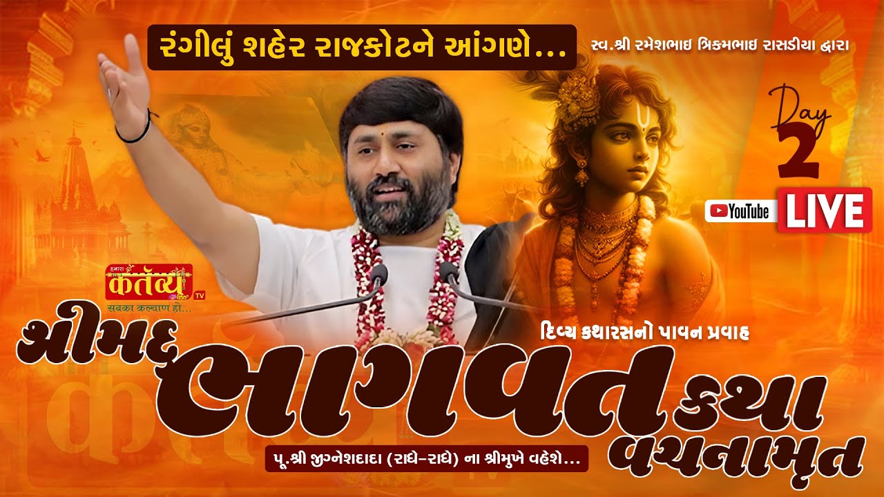 LIVE || Shrimad Bhagwat Katha Vachanamrut || Pu Jigneshdada (Radhe Radhe) | Rajkot, Gujarat | Day 02