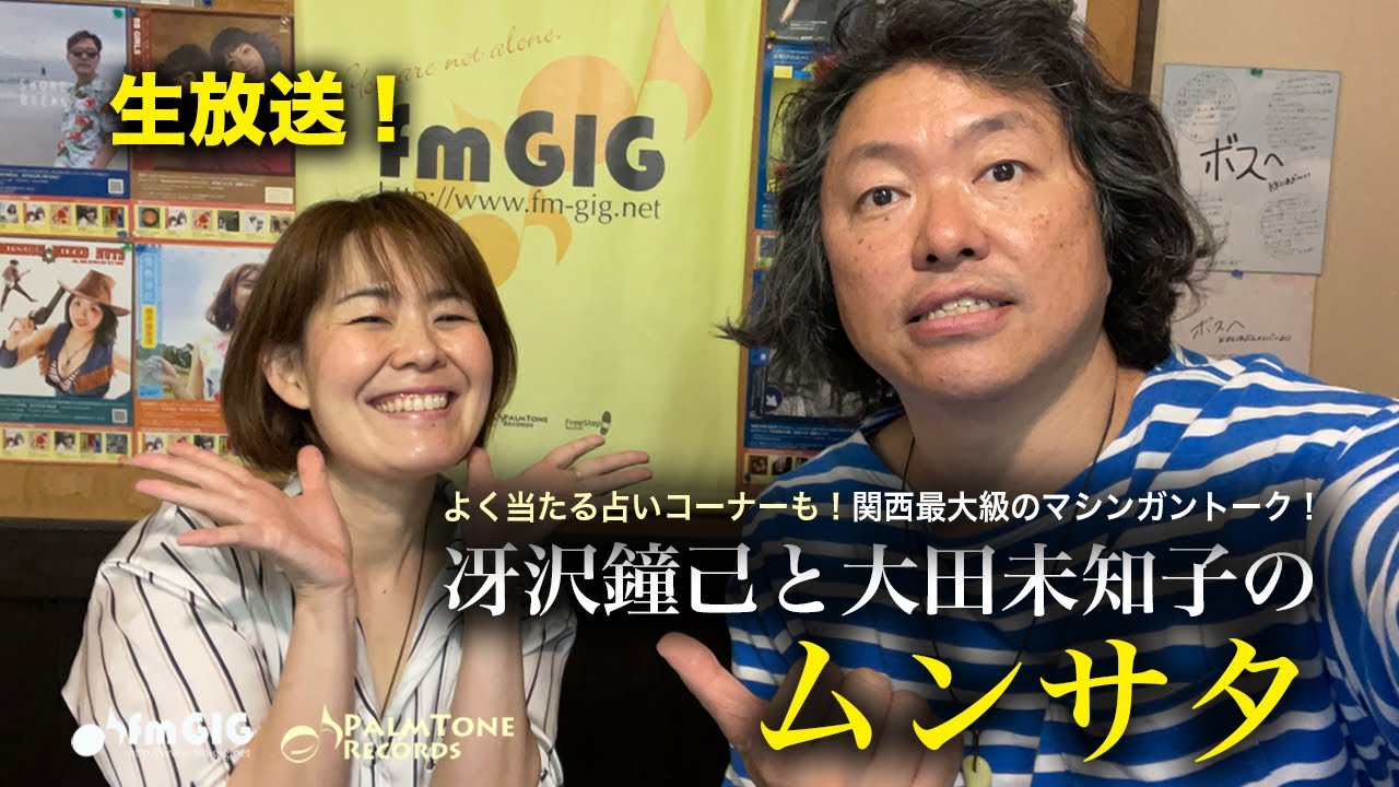 大田未知子の占いコーナーも！関西最大級のマシンガントーク！「冴沢鐘己と大田未知子のムンサタ」（1/8）#占い