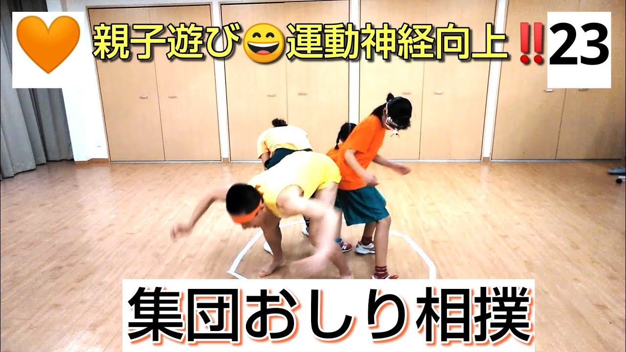 🧡No.23【親子遊び・運動神経向上】「集団おしり相撲」おしりフリフリ～おしくらまんじゅう～ヒップアタック👍️