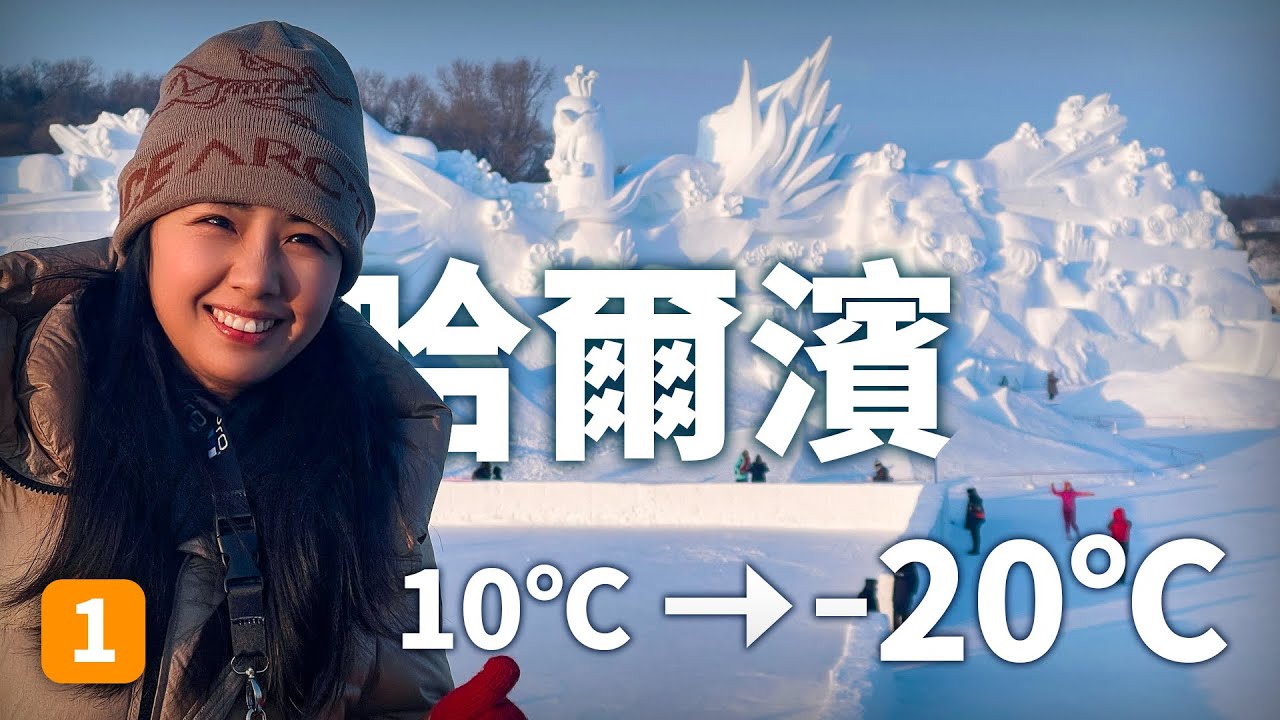 太陽島+索菲亞教堂+中央大街｜人生第一次體驗零下20度極寒，各種冰雕雪雕眼花繚亂，冰雪王國景色很美很獨特#哈爾濱 #travelvlog #哈尔滨旅行攻略#中國旅行 #哈爾濱自由行