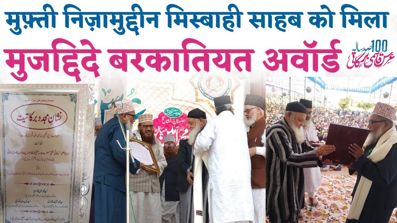 Mufti Nizamuddin Misbahi Sahab Ko Marehra Sharif Me Award Se Nawaza Gaya || 100th Urs E Qasmi 2025