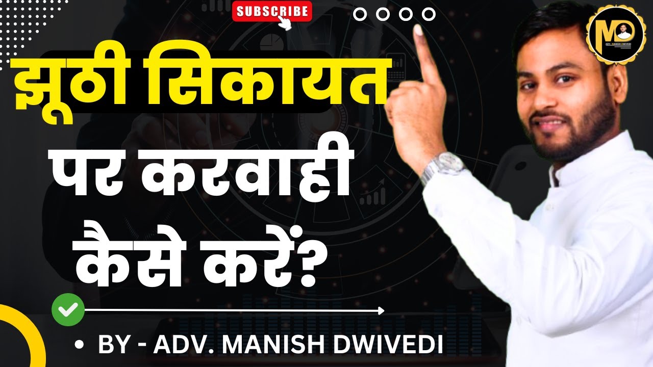 झूठी शिकायत के खिलाफ क्या करें? | IPC धारा 182 और 211 की जानकारी