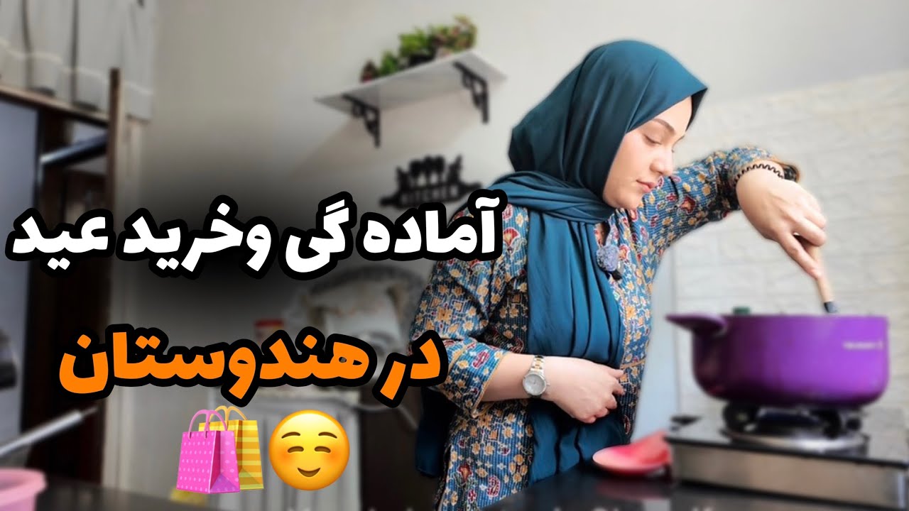 ولاگ کامل آماده گی قبل از عید و خریداری |ماریاشریف |Mariasharrif |