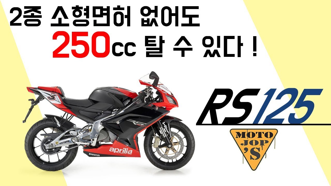 [시승실패] 아프릴리아 RS125 / 28마력 / 출력 2배 / 엔진은 소모품 [모토잡스]