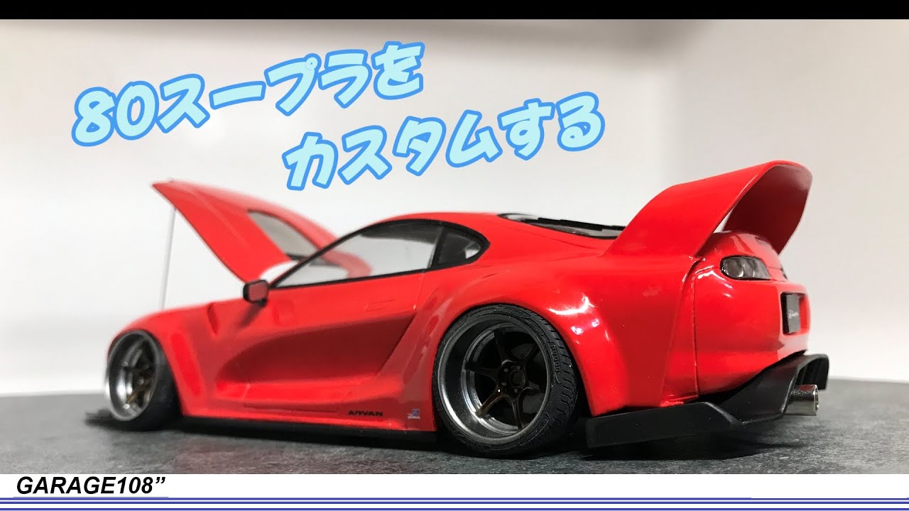 【プラモデルの車をカスタマする】今回は８０スープラをカスタムしてみました。