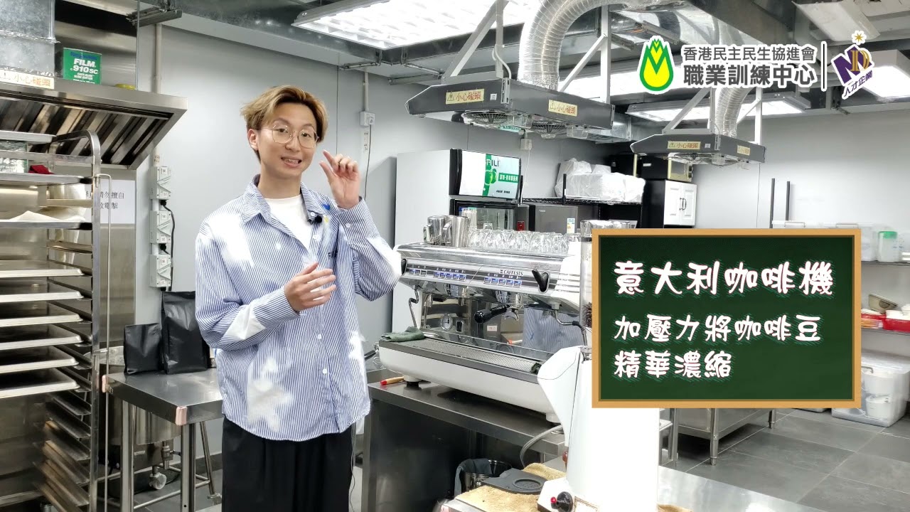 民協職訓網上教室   咖啡技巧展示