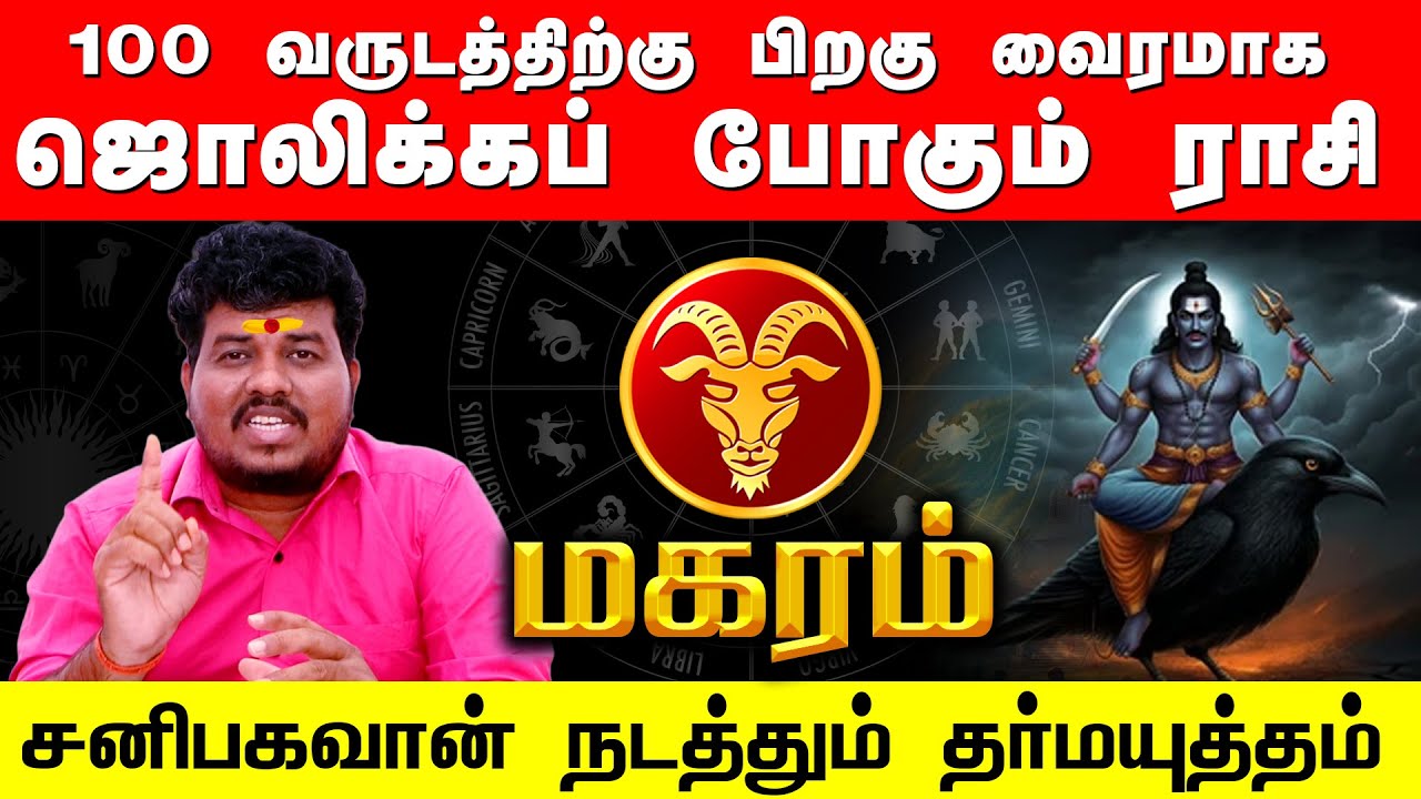 MAKARAM | 100 வருடத்திற்கு பிறகு வைரமாக ஜொலிக்கும் மகரம் | சனிபகவான் நடத்தும் தர்மயுத்தம்