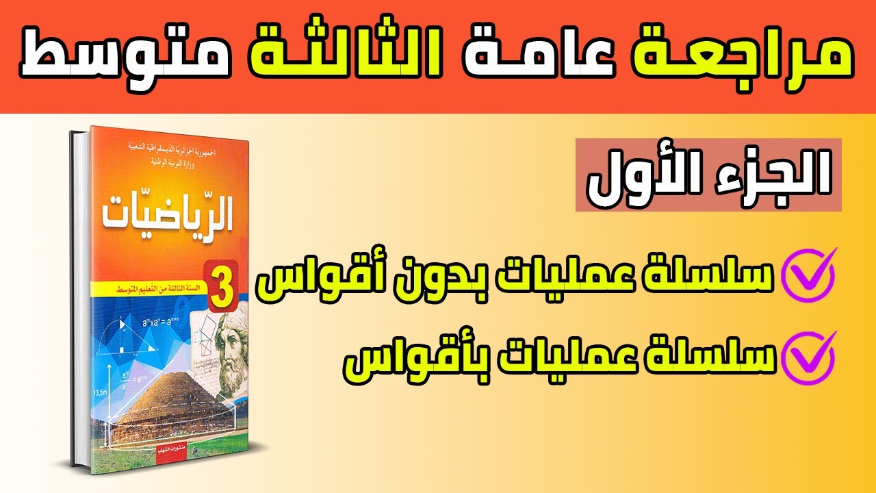 مراجعة عامة في الرياضيات للتحضير للسنة الثالثة متوسط (الجزء الأول)  حضر نفسك جيدا