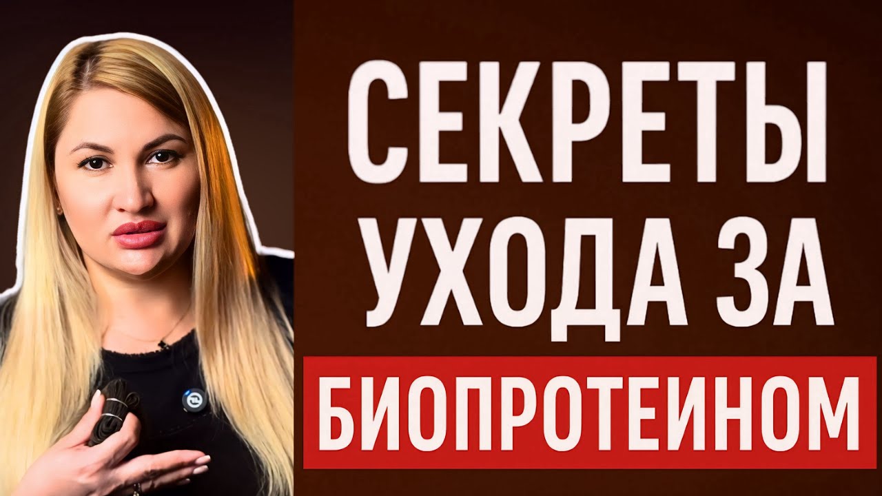 Как ухаживать за Биопротеиновыми волосами. Пошаговый уход и советы мастера 
