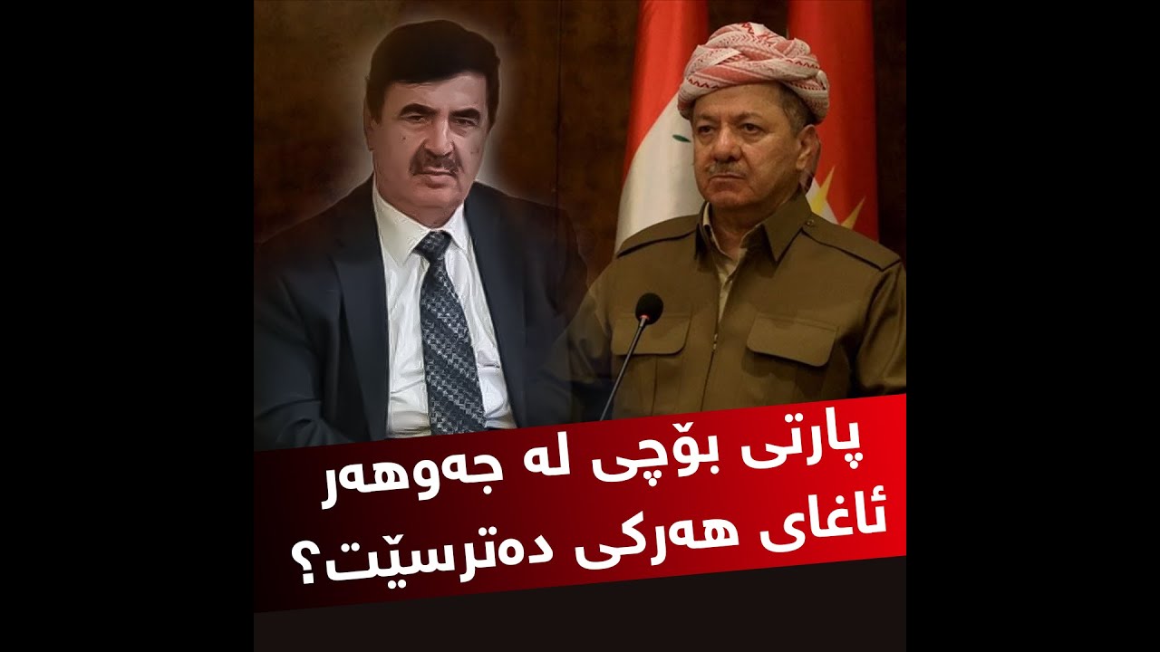 پارتی بۆچی لە جەوهەر ئاغای هەرکی دەترسێت؟