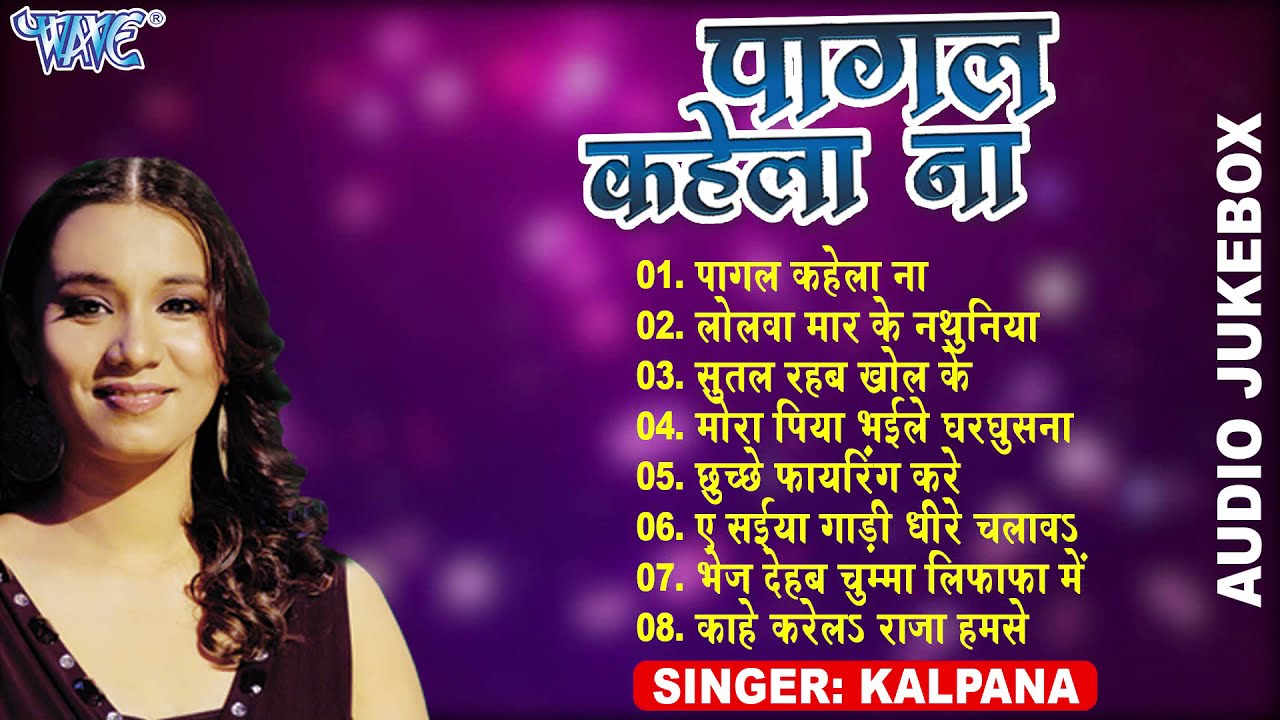 पागल कहेला ना | 