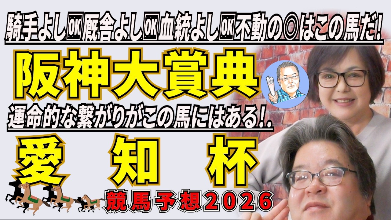 《阪神大賞典》騎手よし🆗厩舎よし🆗血統よし🆗不動の◎はこの馬だ！《愛知杯》運命的な繋がりがこの馬にはある！【 武田Ｄ、大谷記者、目黒貴子姐のユルくもタメになる！ゲンダイ競馬予想２０２６ 】