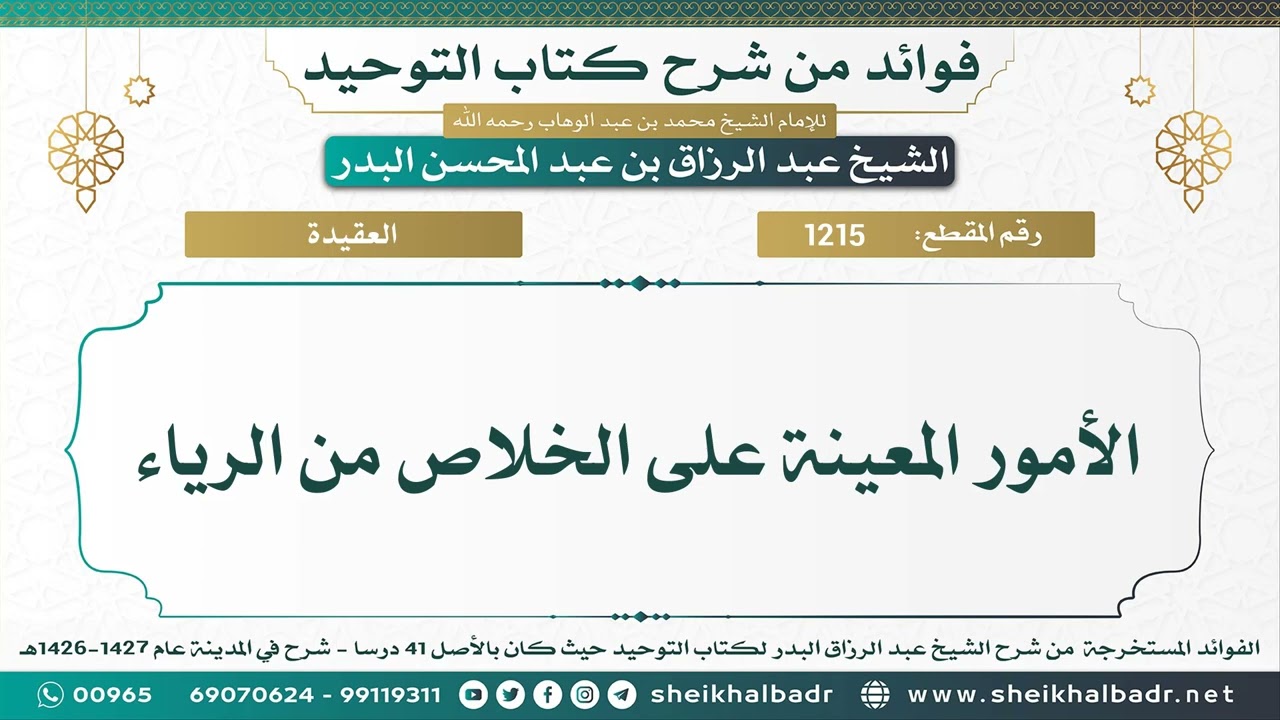 [1215] الأمور المعينة على الخلاص من الرياء - الشيخ عبد الرزاق البدر