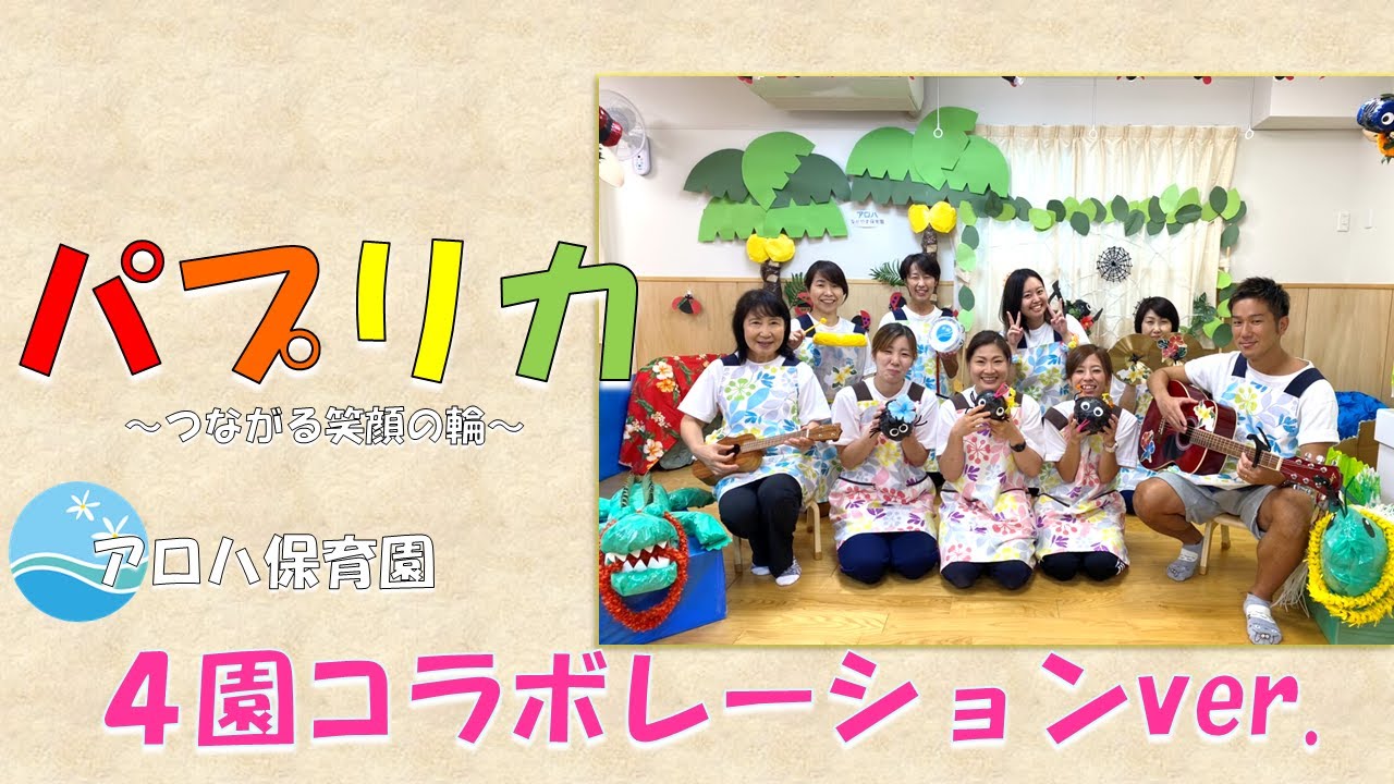 パプリカ　アロハ保育園～つながる笑顔の輪　4園コラボレーションver.～