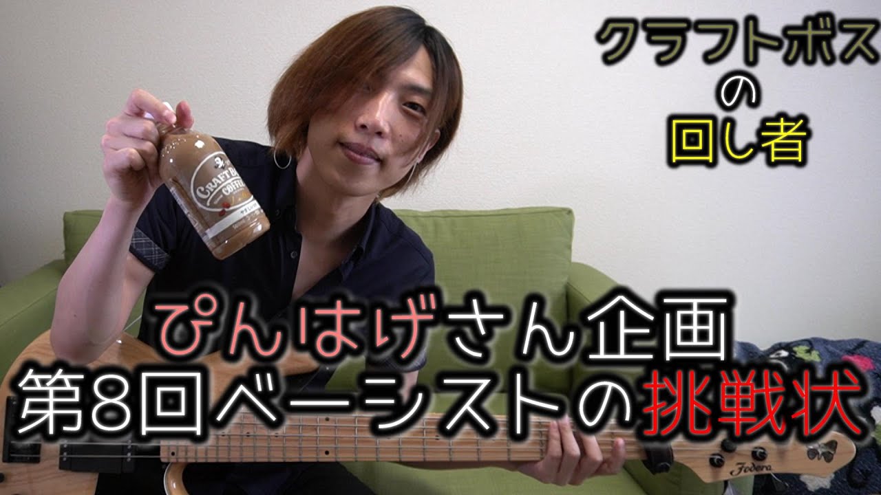 #第8回ベーシストの挑戦状（ぴんはげ） - 8th Challenge for Bassist（pinkhage）【Letter Of Challenge】