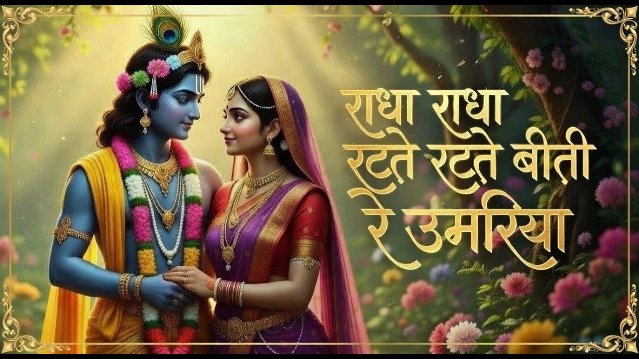 🌸 RADHA RADHA RATTE RATTE BITTI RE UMARIYA 🌸 |MORNING MEDITATION SONG