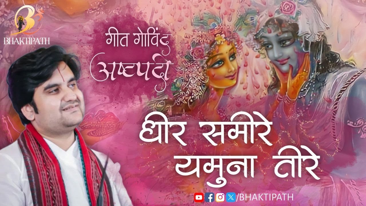 Dhir Samire with Lyrics - Pujya Shri Indresh Ji Maharaj @BhaktiPath @bhaktipathlive