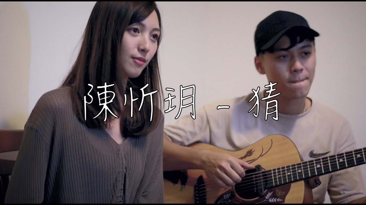 猜 - 陳忻玥 cover by LAZY樂團