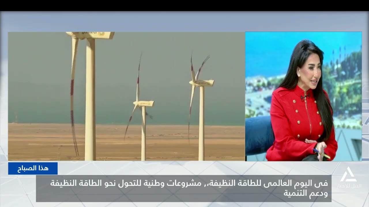 هذا الصباح 2026/01/26 في اليوم العالمى للطاقة النظيفة ، مشروعات وطنية للتحول نحو الطاقة النظيفة