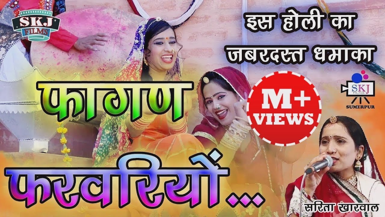 सरिता खारवाल II फागण  फरवरियो  |FAGAN FARVRIYO | Sarita Kharwal I New Fagan 2023