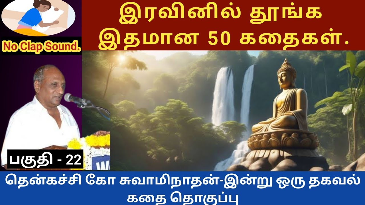 புத்தர் ஏன் நரகம் சென்றார்? | இரவினில் தூங்க இதமான thenkachi ko swaminathan speech - 22  tamil story