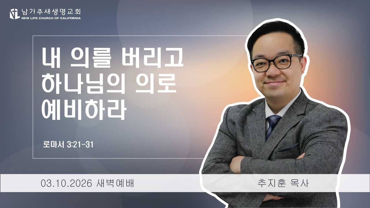 [로마서 강해 13] 내 의를 버리고 하나님의 의로 예비하라 - (롬 3:21-21) 2026.03.10 새벽예배 (화)