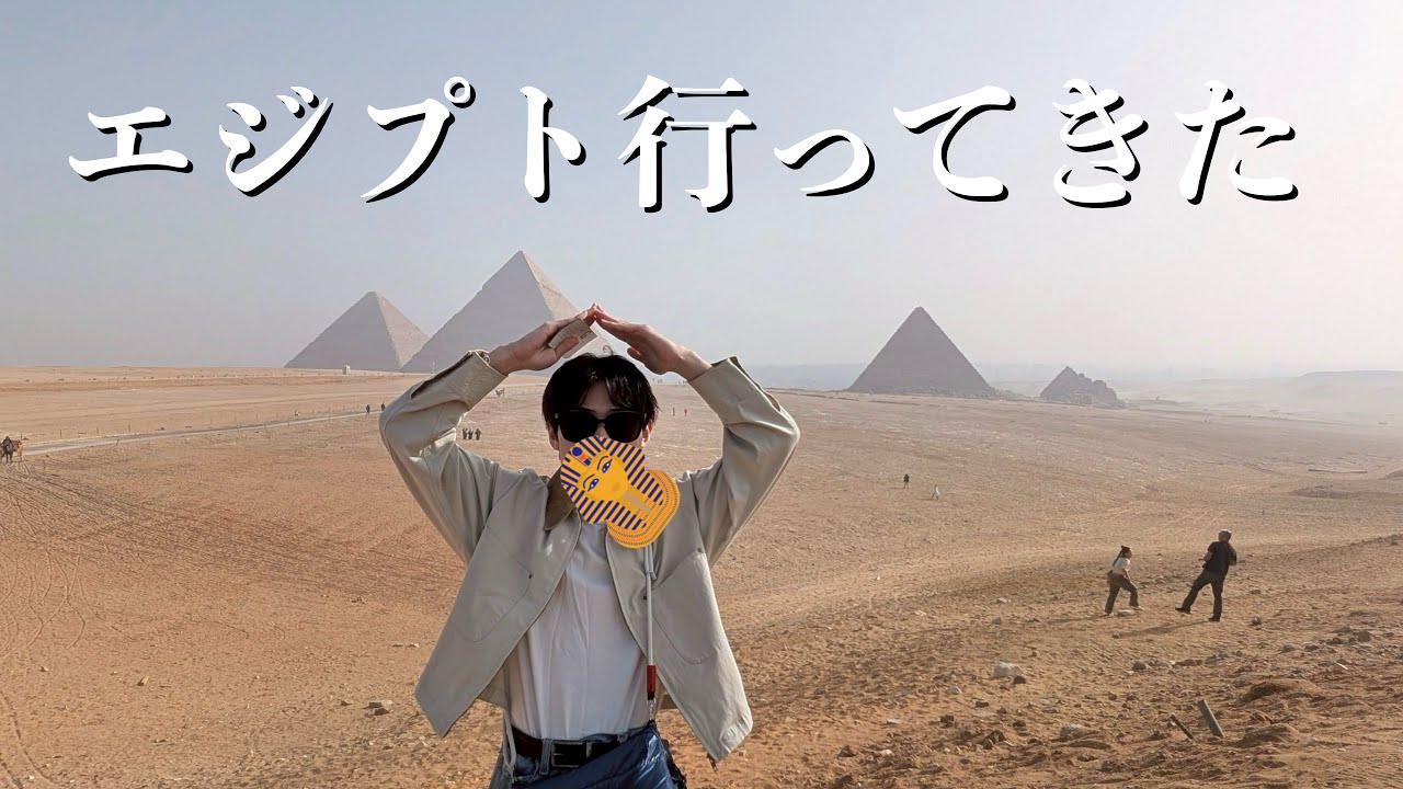 エジプト行ってきた