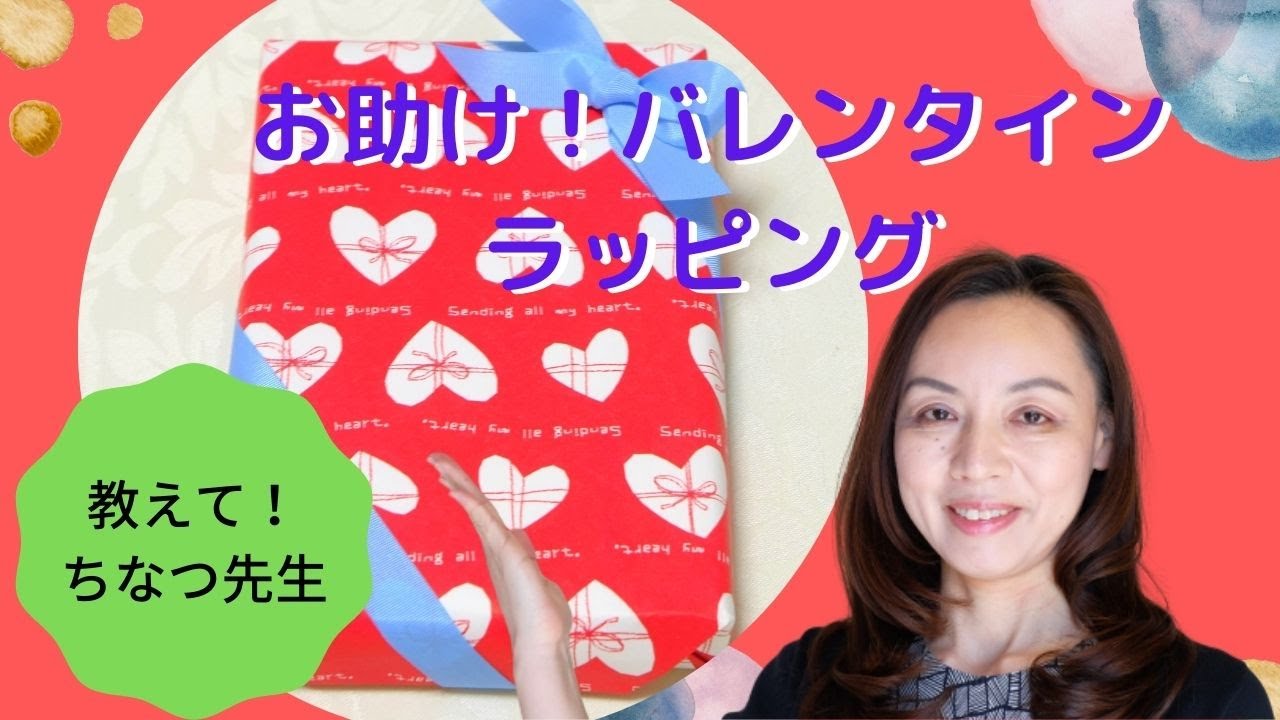 疑問解決！すぐに包めるようになれる。【バレンタインお助けラッピング】　・必要な紙のサイズのはかりかた　・薄い箱の包み方　・斜め掛けリボン結びを解説#ラッピング #包み方#リボンの結び方