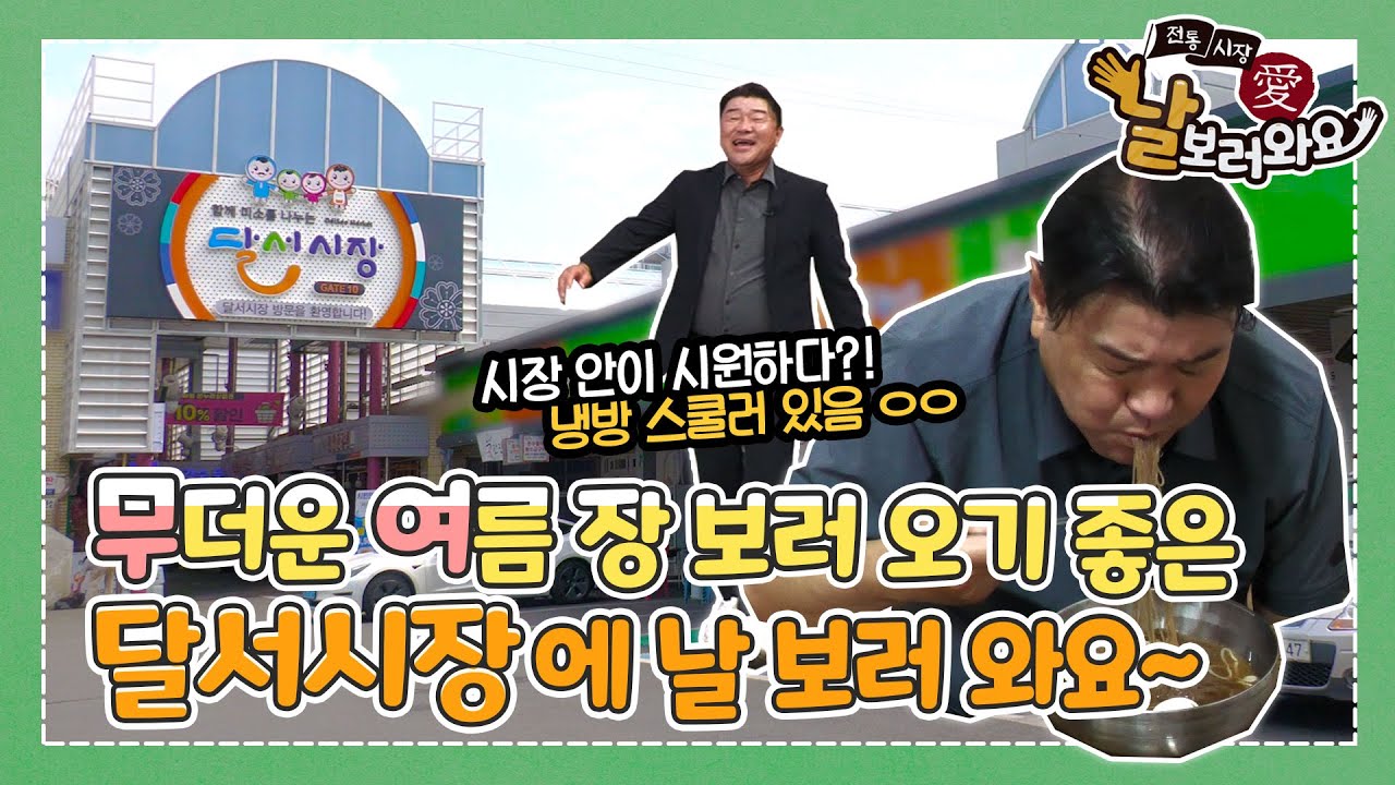 [전통시장 愛 날 보러와요] 7회.달서시장 편 / 🔥대프리카🔥에도 장은 봐야되니까!
