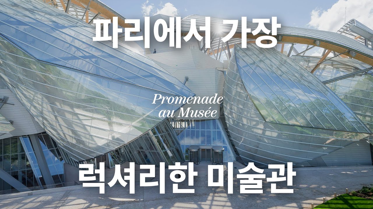 파리 루이비통 재단 Fondation Louis Vuitton 미술관 산책ㅣ프랭크 게리 건축 투어ㅣ파리 불론뉴 숲