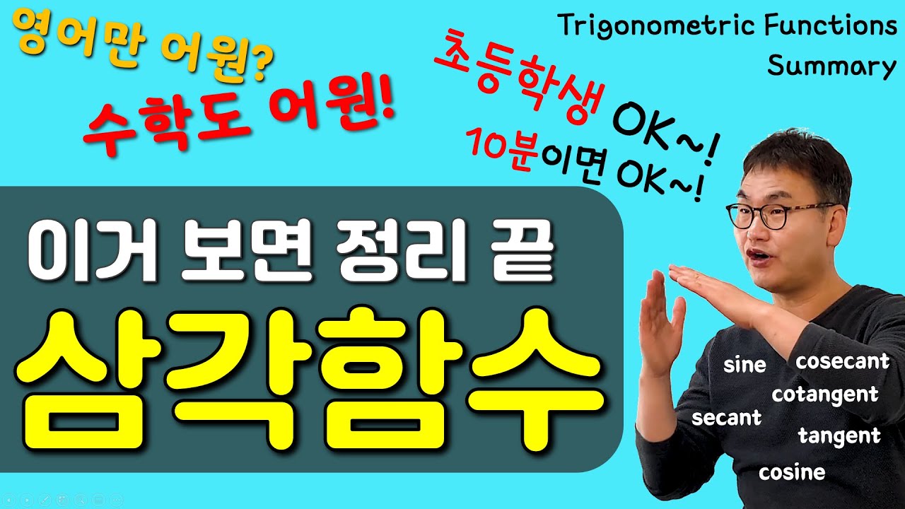 [깨봉수학] 초등학생도 바로 이해!? 어원으로 배우는 삼각함수 개념 총정리 (수학공부법)