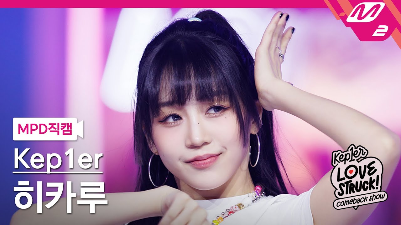 [MPD직캠] 케플러 히카루 직캠 4K 'I Do! Do you?' (Kep1er HIKARU FanCam) | Kep1er COMEBACK SHOW