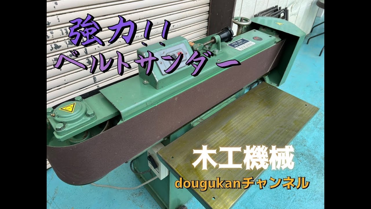 木工機械　長谷川鉄工 横型ベルトサンダー HYS 900　起動テスト　Wood working machinery