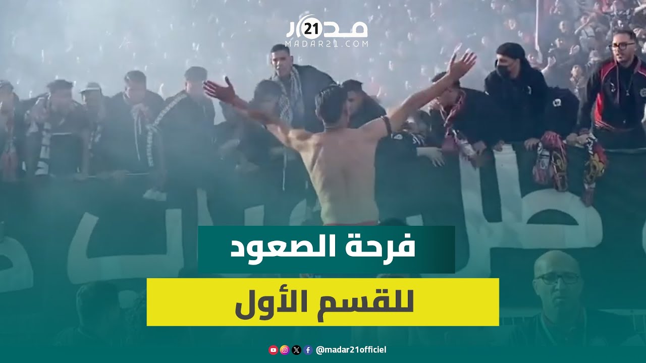 فرحة الصعود.. لاعبو الكوكب المراكشي يحتفلون مع الجمهور بصعودهم للقسم الأول