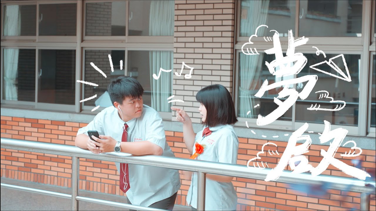 興大附中第20屆畢業歌〈夢．啟〉Official Music Video