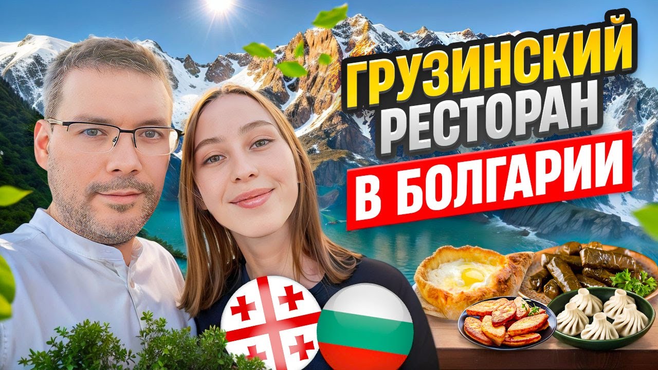 Грузинский ресторан в Болгарии
