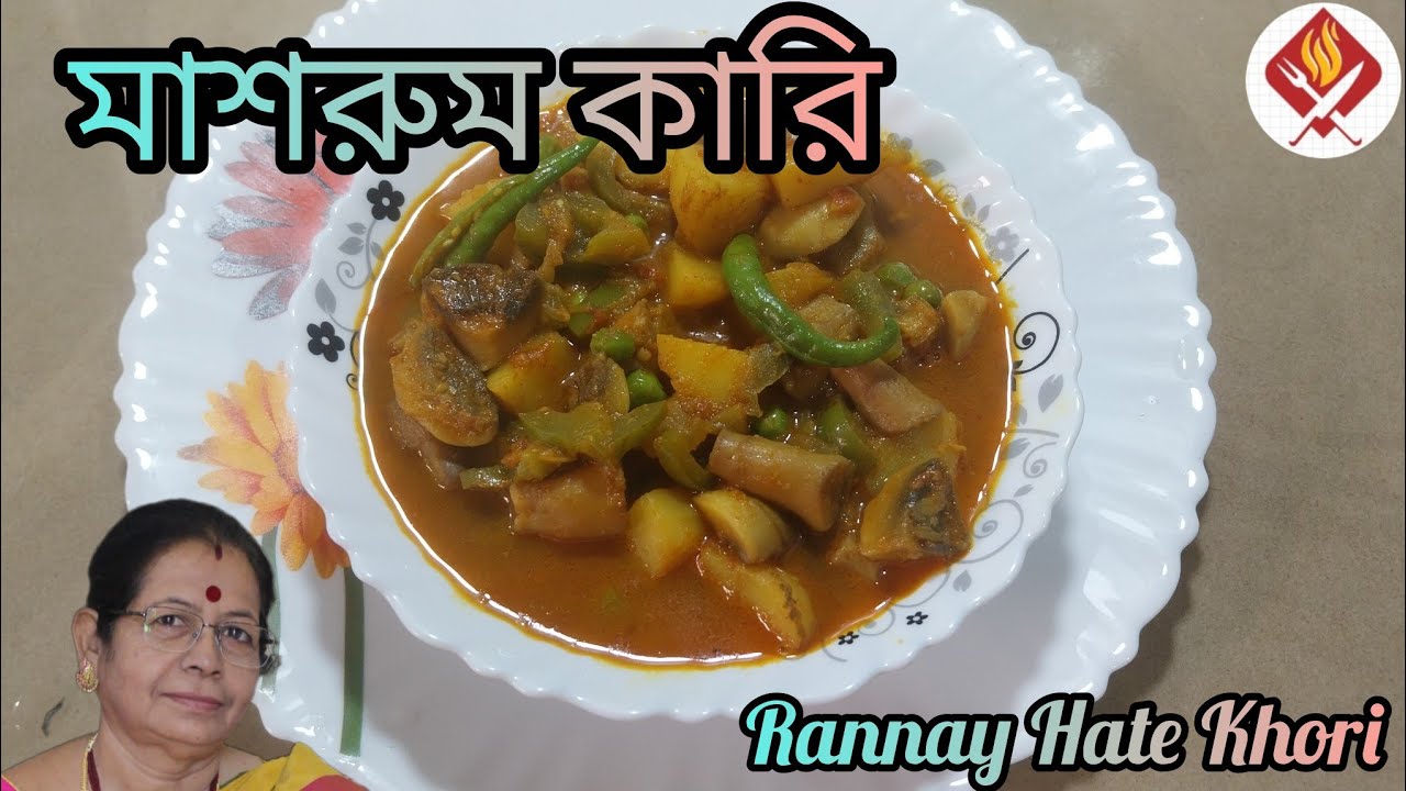 মাংসকে হার মানাবে এই মাশরুম রেসিপি || মাশরুম কারি || Masroom Curry Recipe ||