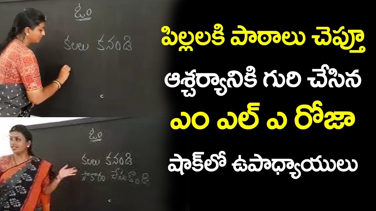 Roja Teaching Lessons in Govt School l Nagari MLA Roja Speech l Tollywood Book