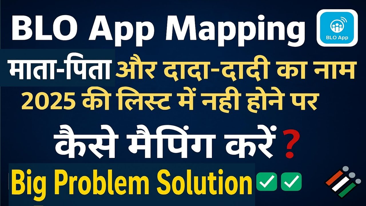 🚨 BLO App New Update 2025 | माता-पिता और दादा दादी का नाम नहीं तो कैसे करें Mapping | SIR Explained 
