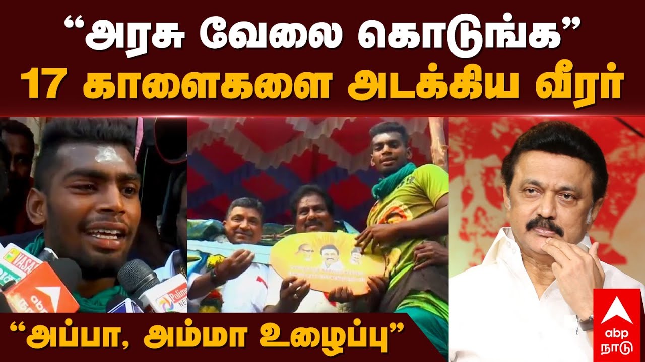 Avaniyapuram jallikattu 2024 | ”அரசு வேலை கொடுங்க” 17 காளைகளை அடக்கிய வீரர்” அப்பா, அம்மா உழைப்பு”