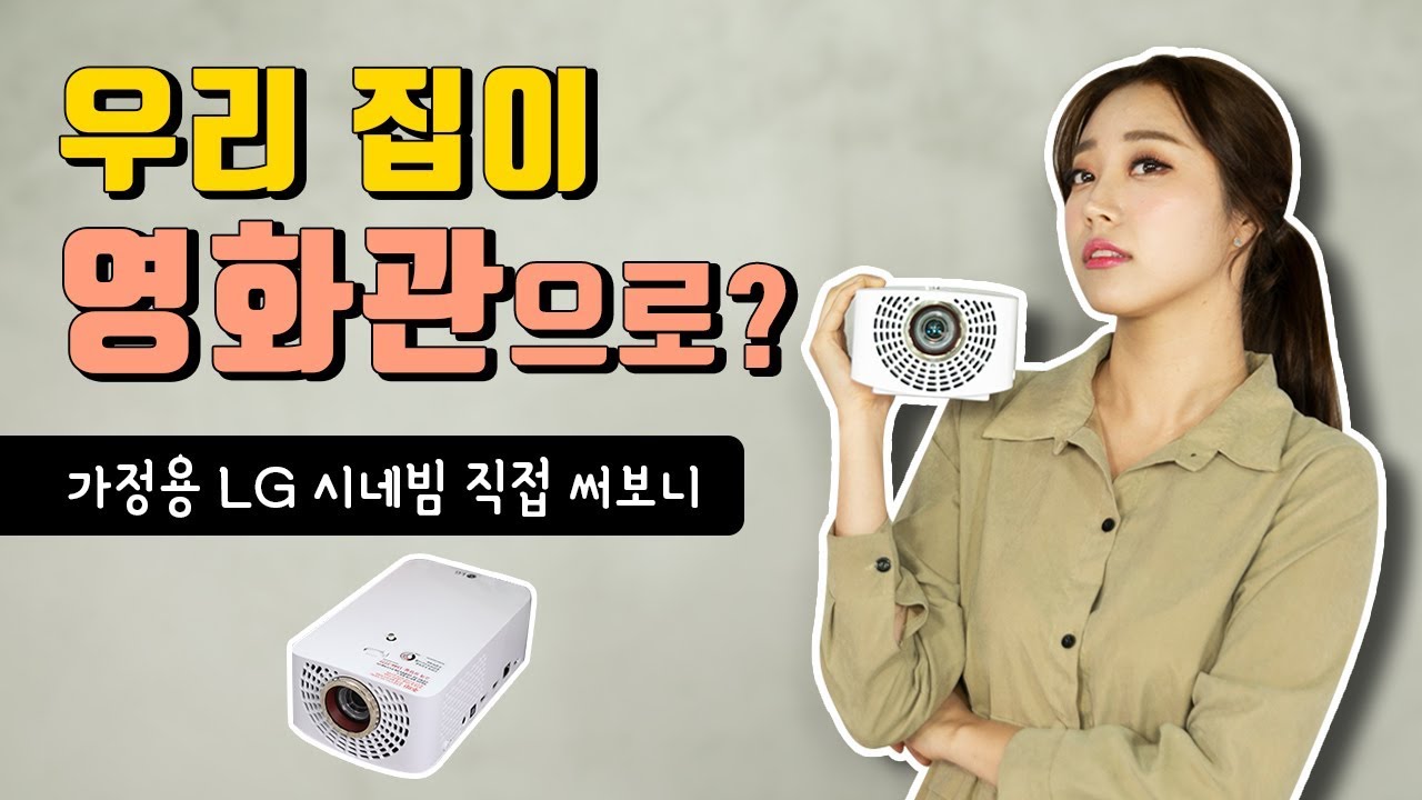 초대형&고선명 미니빔 프로젝터 'LG 시네빔 HF60LA' 리뷰