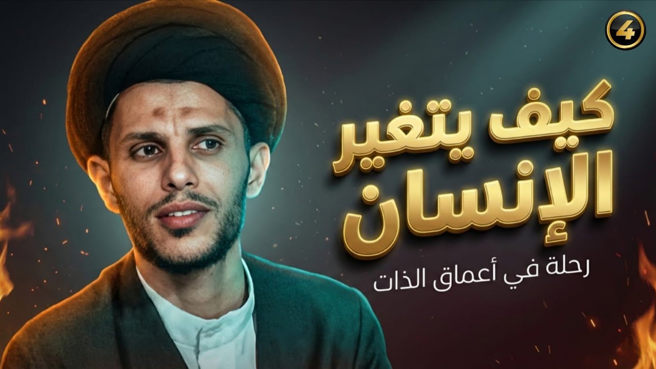 (٤) كيف يتغير الانسان.. السيد سلام الموسوي