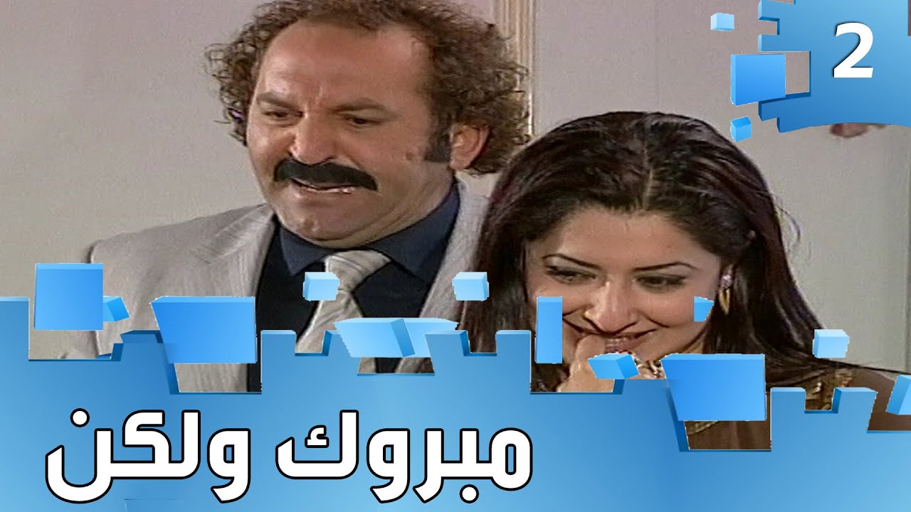 مسلسل مبروك ولكن - حلقة ٢