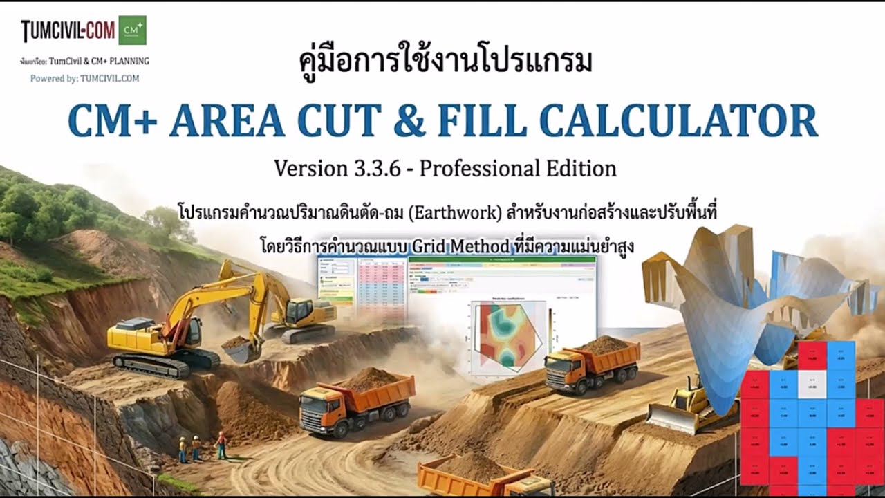 โปรแกรม CM+ Area Cut & Fill คำนวณปริมาณงานดินตัด-ถม (Earthwork) พร้อมช่วยประมาณราคา