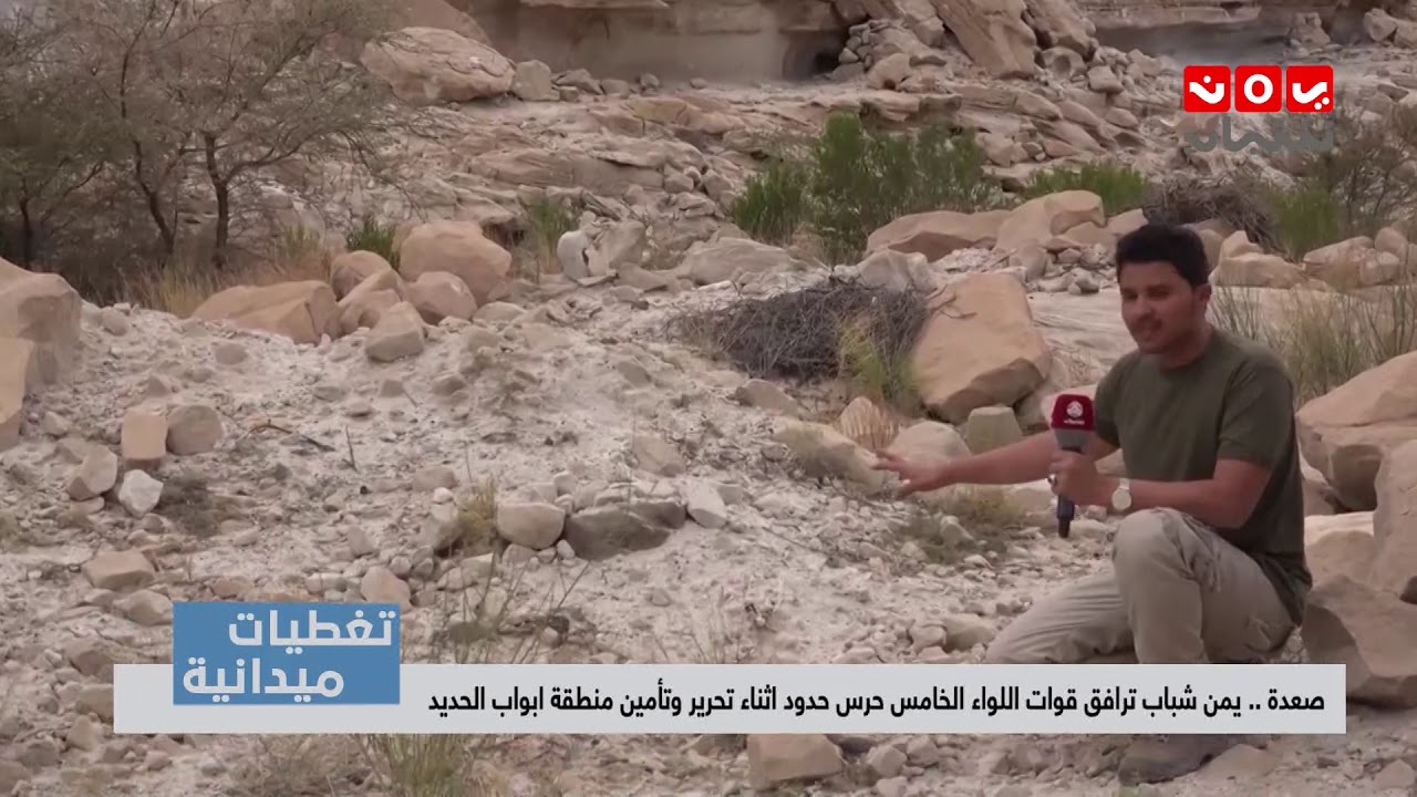 تغطيات ميدانية | يمن شباب ترافق قوات اللواء الخامس حرس حدود اثناء تحرير وتأمين منطقة ابواب الحديد