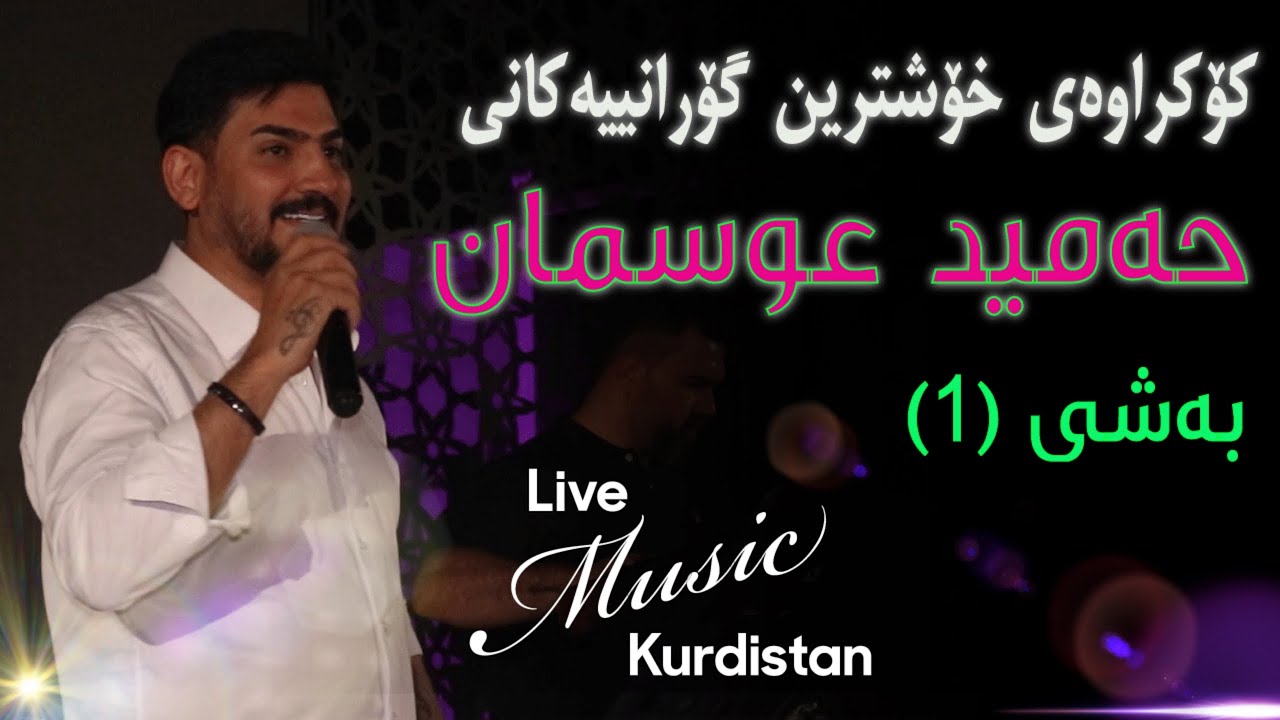 ​@HamidOsmanOfficial   -Kokraway Live Music- Bashi (1) حەمید عوسمان - کۆکراوەی لایڤ میوزیک - بەشی