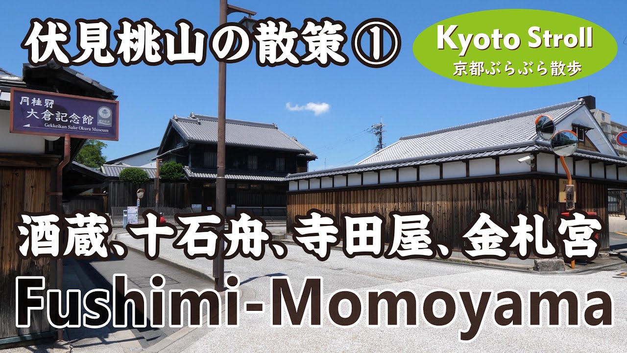 Kyoto Japan【4K】伏見桃山の散策 ①（伏見桃山駅→大手筋→月桂冠大倉記念館→十石舟→長建寺→寺田屋→大黒寺→金札宮）Stroll around Fushimi Momoyama（1-7）