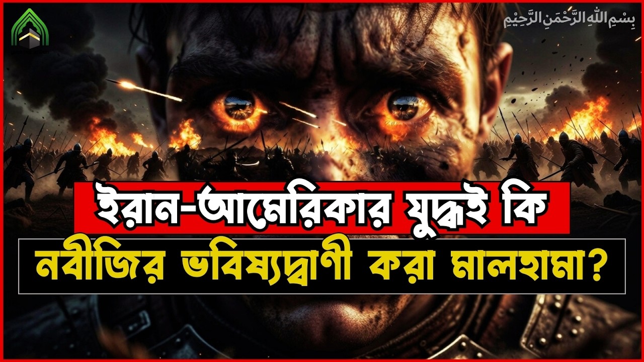তাহলে কি মালহামা শুরু হয়ে গেছে ? l ইরান আমেরিকার যু* দ্ধ কি নবীজীর ভবিষ্যৎবাণী করা সেই মালহামা? ।