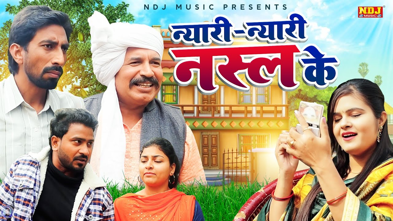 न्यारी न्यारी नस्ल के - Jogender Kundu Comedy 2025 - Rambir Aryan - NDJ Family Film - Haryanvi Natak