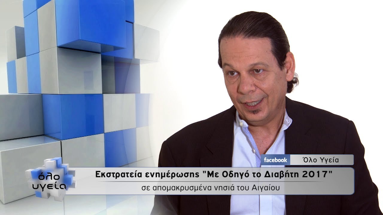 Όλο Υγεία - Εκστρατεία ενημέρωσης 